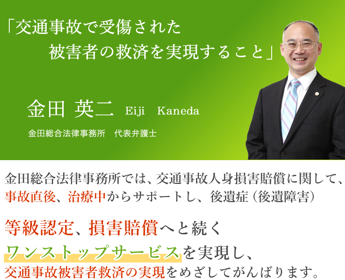 交通事故で受傷された 被害者の救済を実現すること