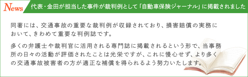 代表・金田が担当した事件が裁判例として「自動車保険ジャーナル」に掲載されました