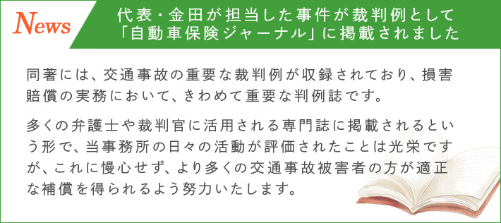 代表・金田が担当した京都の交通事故事件が裁判例として「自動車保険ジャーナル」に掲載されました