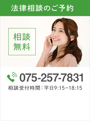 法律相談のご予約 相談無料 TEL:075-257-7831 相談受付時間:平日9:15~18:15