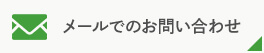 メールでのお問い合わせ