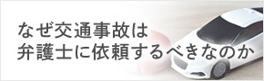 なぜ交通事故は弁護士に依頼するべきなのか