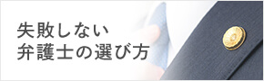 失敗しない弁護士の選び方
