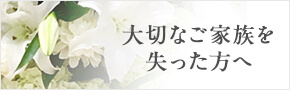 ご遺族の方へ