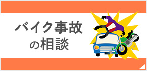 バイク事故の特徴
