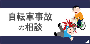 自転車事故の特徴
